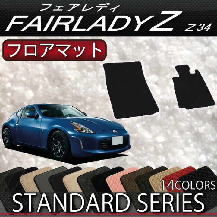 楽天市場】日産 フェアレディーZ Z34 （旧モデル） フロアマット 