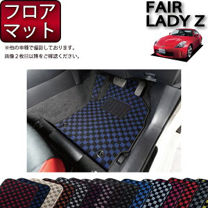 �y�撅100����12/19�i20���`�jP5�{�{�ő�2000�~OFF�N�[�|���z���Y �t�F�A���f�B�[Z Z33 �t���A�}�b�g �i�`�F�b�N�j �S�� �h�� ���{�� ��C�G�}���H