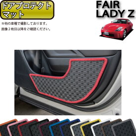 【先着150名★24日（20時～）最大1500円OFFクーポン】日産 フェアレディーZ Z33 ドアプロテクトマット （ラバー） ゴム 防水 日本製 空気触媒加工