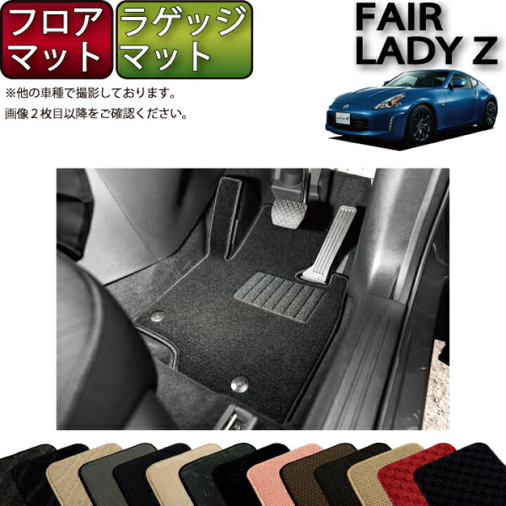 楽天市場】日産 フェアレディーZ Z34 （旧モデル） フロアマット 