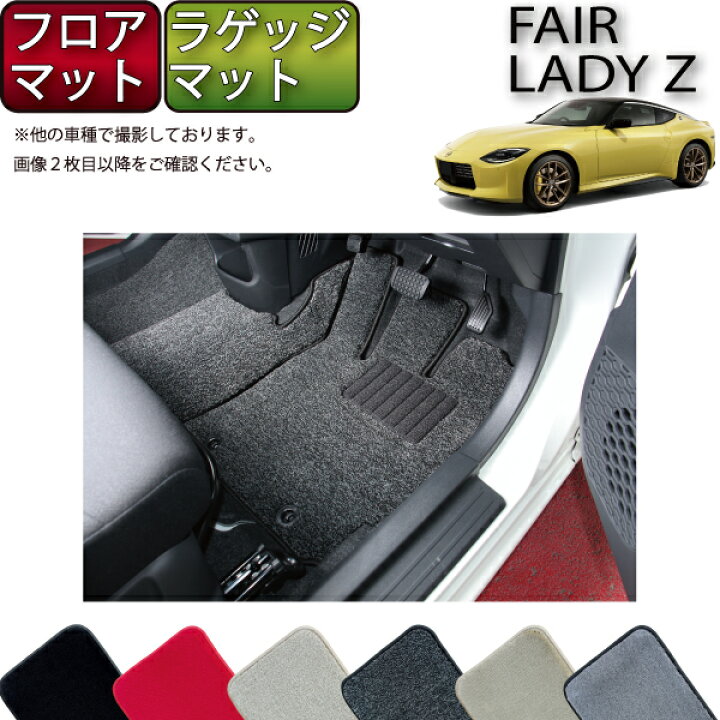 楽天市場】日産 新型 フェアレディーZ RZ34 フロアマット ラゲッジ 
