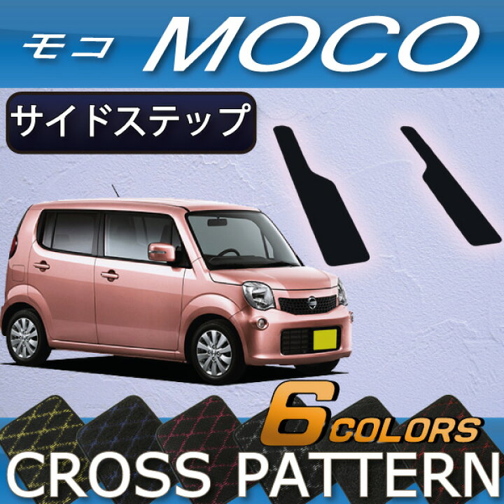 楽天市場】日産 モコ MG33S サイドステップマット （クロス） ゴム 