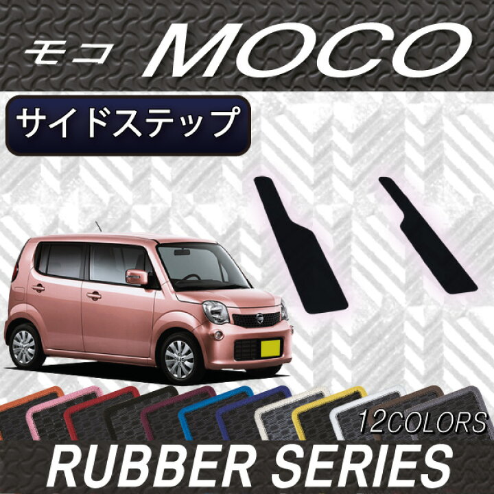 楽天市場】日産 モコ MG33S サイドステップマット （ラバー） ゴム 