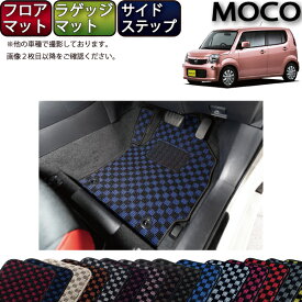 日産 モコ MG33S フロアマット ラゲッジマット サイドステップマット （チェック） ゴム 防水 日本製 空気触媒加工