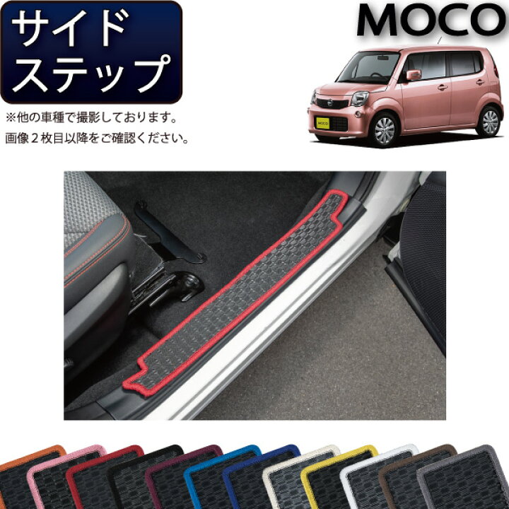 楽天市場】日産 モコ MG33S サイドステップマット （ラバー） ゴム 