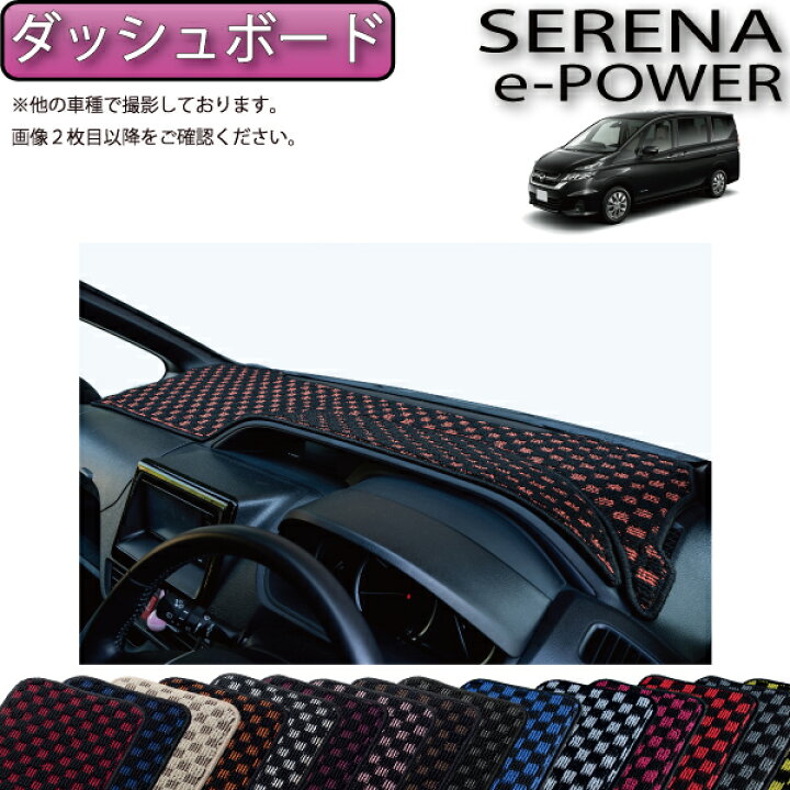 楽天市場】日産 セレナ C27系 （e-POWER） ダッシュボードマット 