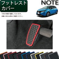 日産 新型 ノート ノートオーラ e-POWER E13系 フットレストカバー （ラバー） ゴム 防水 日本製 空気触…