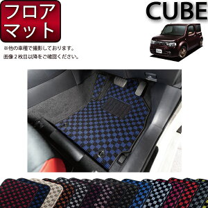 【先着100名限定★10/24(20時〜)全品P5倍+最大2000円OFFクーポン】日産 キューブ Z12 NZ12 フロアマット (チェック) ゴム 防水 日本製 空気触媒加工