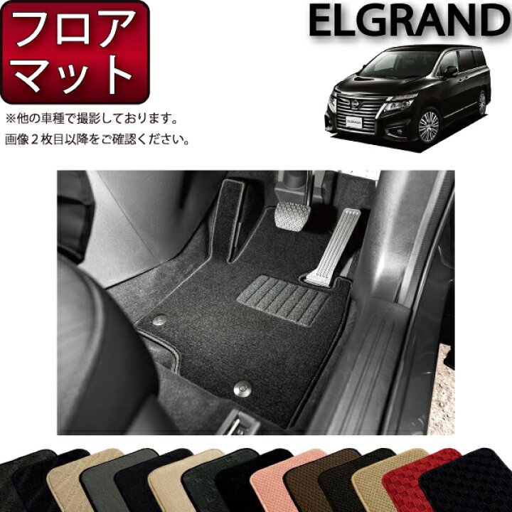 楽天市場】日産 エルグランド E52 フロアマット （スタンダード） ゴム 