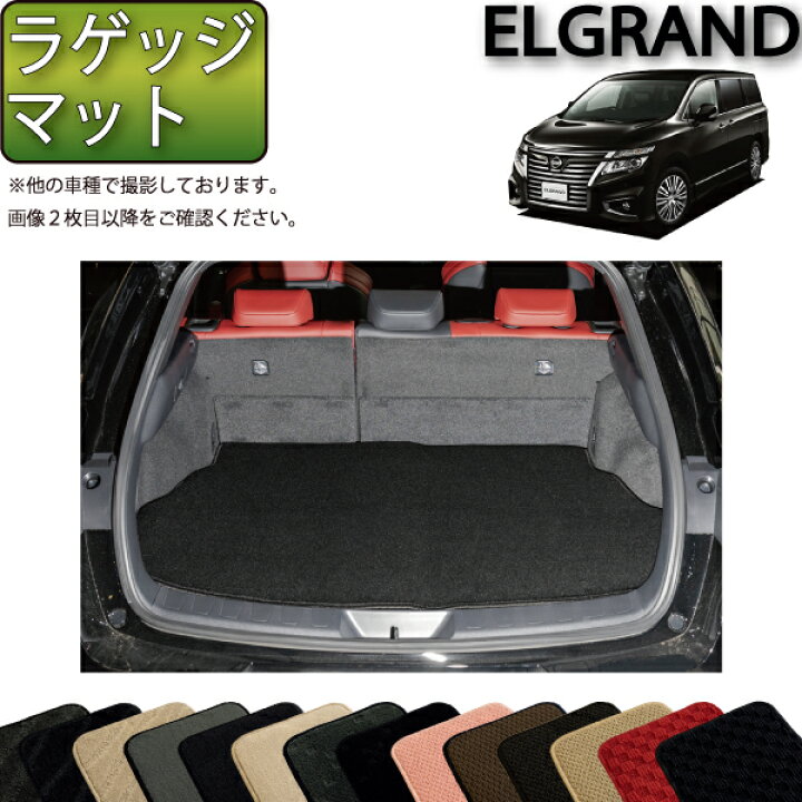 楽天市場】日産 エルグランド E52 ラゲッジマット （スタンダード 