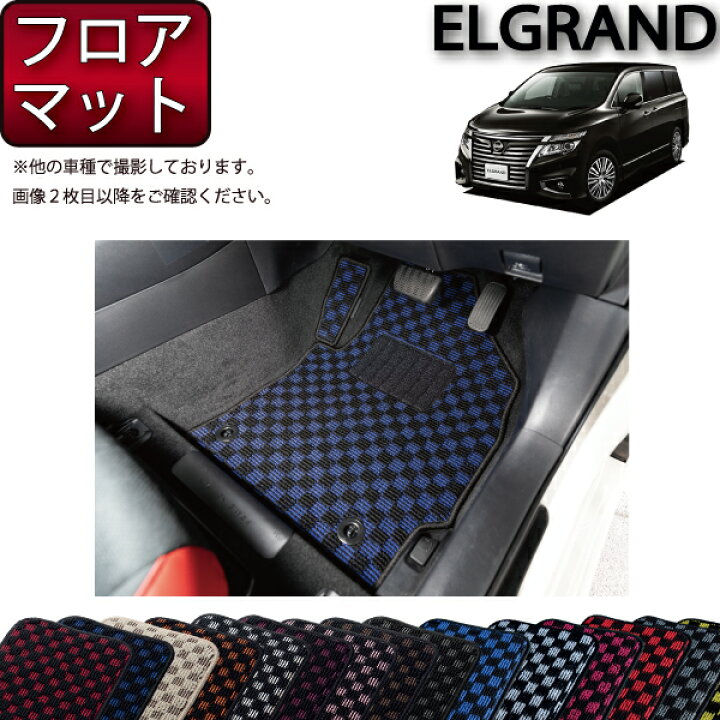 楽天市場】日産 エルグランド E52 フロアマット （チェック） ゴム 