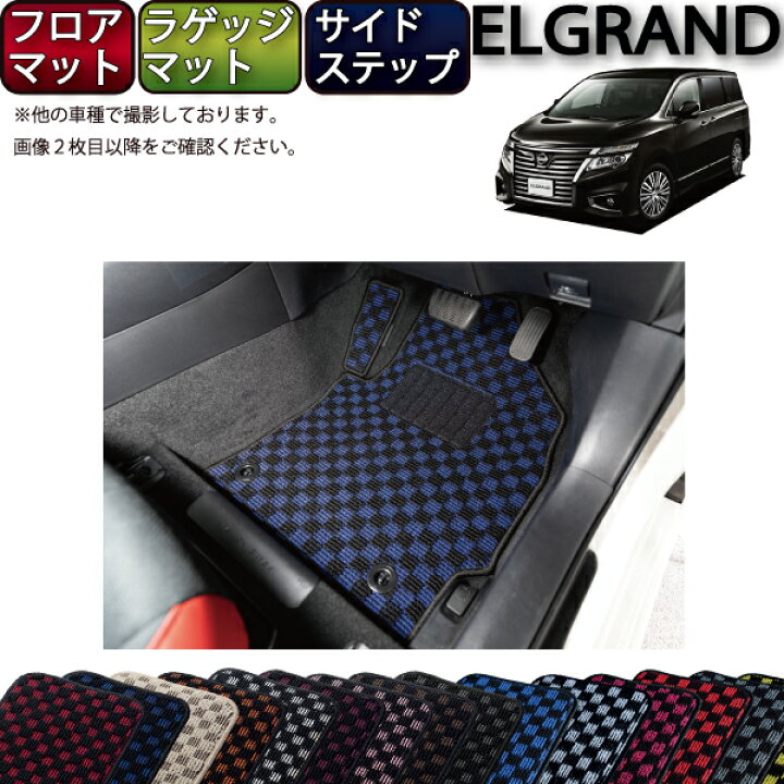 楽天市場】日産 エルグランド E52 フロアマット ラゲッジマット サイド 
