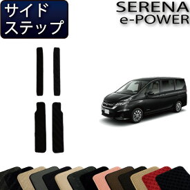 日産 セレナ C27系 （e-POWER） サイドステップマット （スタンダード） ゴム 防水 日本製 空気触媒加工