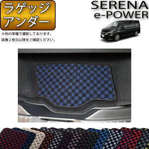 【先着100名限定★10/24(20時〜)全品P5倍+最大2000円OFFクーポン】日産 セレナ C27系 (e-POWER) ラゲッジアンダーマット (チェック) ゴム 防水 日本製 空気触媒加工