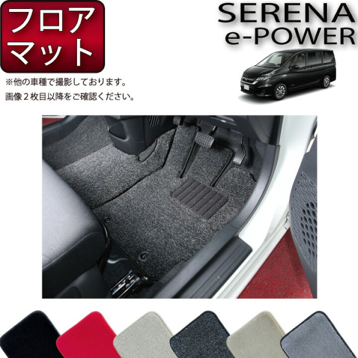 楽天市場】日産 セレナ C27系 （e-POWER） フロアマット （プレミアム 