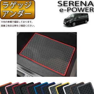 日産 セレナ C27系 (e-POWER) ラゲッジアンダーマット (ラバー) ゴム 防水 日本製 空気触媒加工
