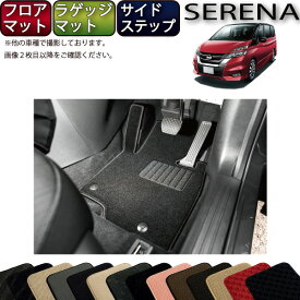 日産 セレナ 「当店おすすめセット」 C27 （ガソリン車） フロアマット ラゲッジマット サイドステップマット （スタンダード） ゴム 防水 日本製 空気触媒加工