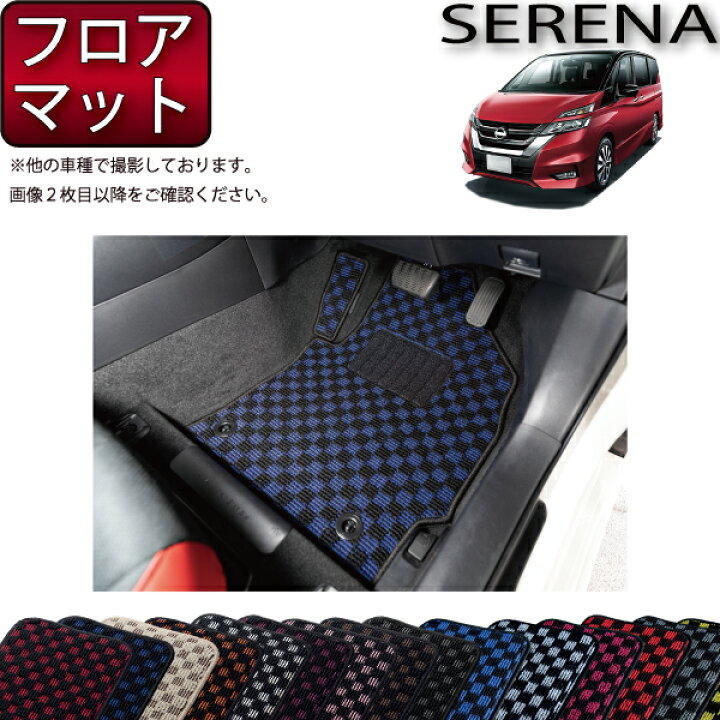 楽天市場】日産 セレナ C27系 （ガソリン車） フロアマット （チェック 