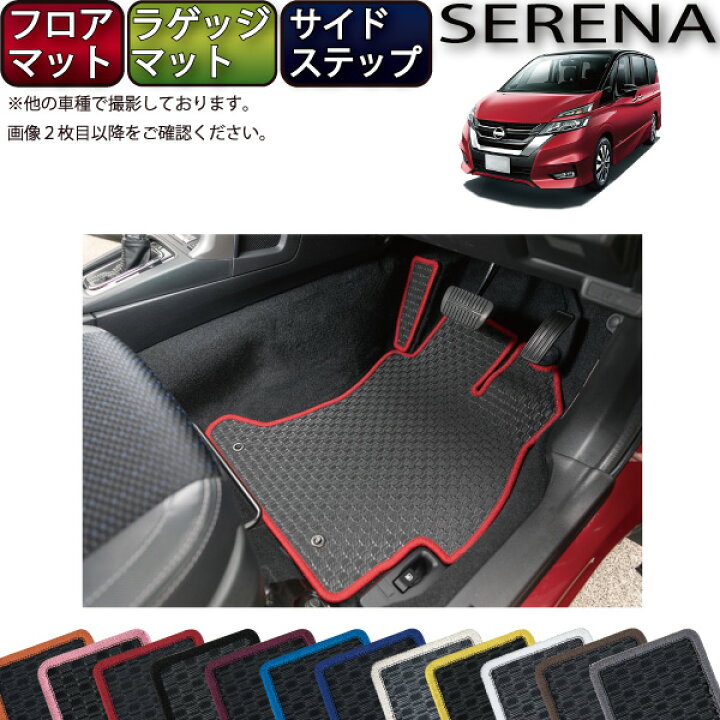 楽天市場 P5倍 ﾏﾗｿﾝ 新型 日産 セレナ おすすめセット C27 ガソリン車 フロアマット ラゲッジマット サイドステップマット ラバー ゴム 防水 日本製 空気触媒加工 Fj Craft