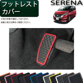 【先着150名★24日（20時～）最大1500円OFFクーポン】日産 セレナ C27系 （ガソリン車） フットレストカバー アクセル下カバー （ラバー） ゴム 防水 日本製 空気触媒加工