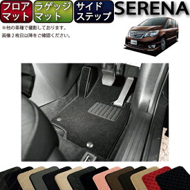 【先着150名★24日（20時～）最大1500円OFFクーポン】日産 セレナ C26系 フロアマット サイドステップマット ラゲッジマット （スタンダード） ゴム 防水 日本製 空気触媒加工