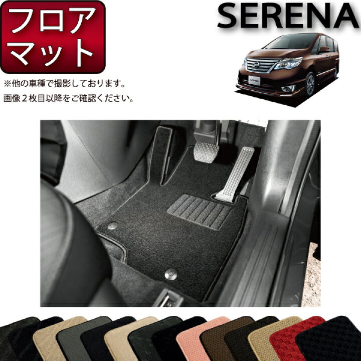 楽天市場】日産 セレナ C26系 フロアマット （スタンダード） ゴム 