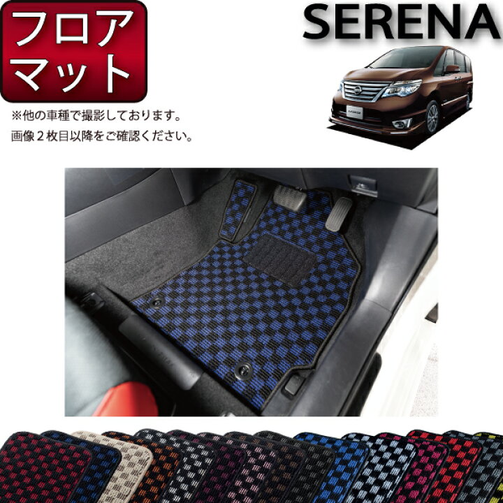 楽天市場】日産 セレナ C26系 フロアマット （チェック） ゴム 防水 