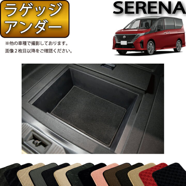 楽天市場】日産 新型 セレナ C28系 ガソリン車 ラゲッジアンダーマット 