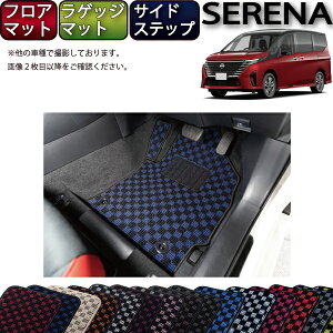 【先着100名限定★10/24(20時〜)全品P5倍+最大2000円OFFクーポン】日産 新型 セレナ C28系 ガソリン車 フロアマット ラゲッジマット サイドステップマット (チェック) ゴム 防水 日本製 空気