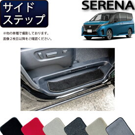 日産 新型 セレナ C28系 e-POWER車 サイドステップマット （プレミアム） ゴム 防水 日本製 空気触媒加工