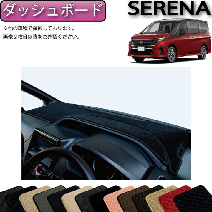 楽天市場】日産 新型 セレナ C28系 ガソリン車 ダッシュボードマット 