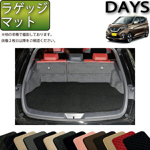 【先着100名限定★10/24(20時〜)全品P5倍+最大2000円OFFクーポン】日産 新型 デイズ 40系 ラゲッジマット (スタンダード) ゴム 防水 日本製 空気触媒加工