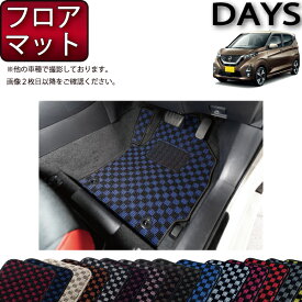 日産 新型 デイズ 40系 フロアマット （チェック） ゴム 防水 日本製 空気触媒加工