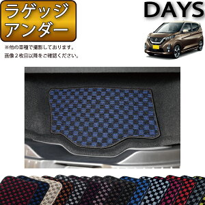 【先着100名限定★10/24(20時〜)全品P5倍+最大2000円OFFクーポン】日産 新型 デイズ 40系 ラゲッジアンダーマット (チェック) ゴム 防水 日本製 空気触媒加工
