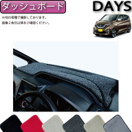 【スーパーSALE★ストアポイント増量中＋最大2000円OFFクーポン】日産 新型 デイズ 40系 ダッシュボード…