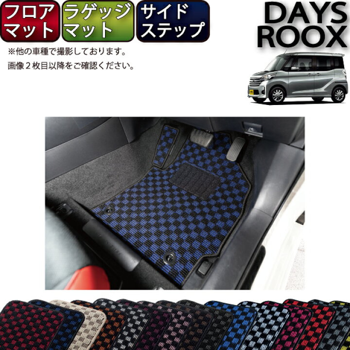 楽天市場】日産 デイズルークス B21A フロアマット ラゲッジマット 