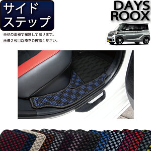 【先着100名限定★10/24(20時〜)全品P5倍+最大2000円OFFクーポン】日産 デイズルークス B21A サイドステップマット (チェック) ゴム 防水 日本製 空気触媒加工