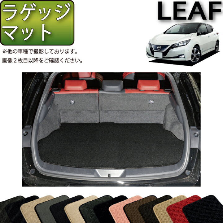 楽天市場】日産 新型 リーフ ZE1 ラゲッジマット （スタンダード 
