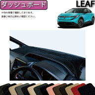 日産 新型 リーフ ZE2 ダッシュボードマット （スタンダード） ゴム 防水 日本製 空気触媒加工