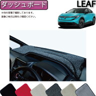 【スーパーSALE★ストアポイント増量中＋最大2000円OFFクーポン】日産 新型 リーフ ZE2 ダッシュボードマ…