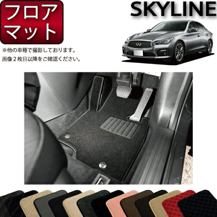 楽天市場】スカイライン V37 （ハイブリッド・ターボ） フロアマット 