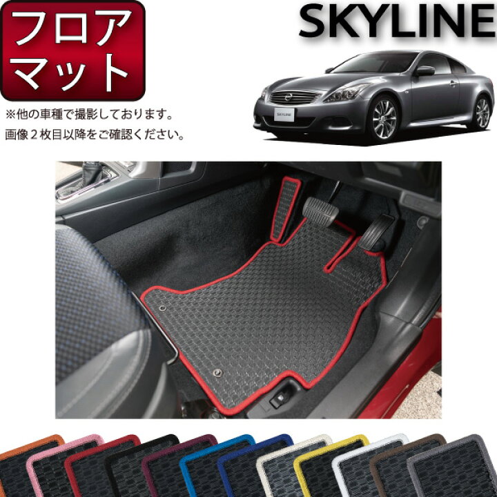 楽天市場】日産 SKYLINE スカイライン クーペ V36 フロアマット 