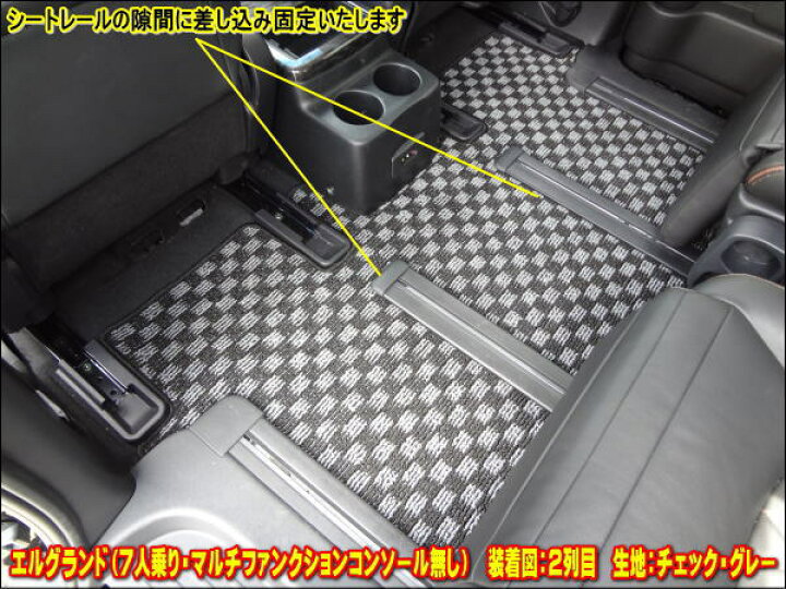 楽天市場】日産 エルグランド E52 フロアマット （チェック） ゴム 