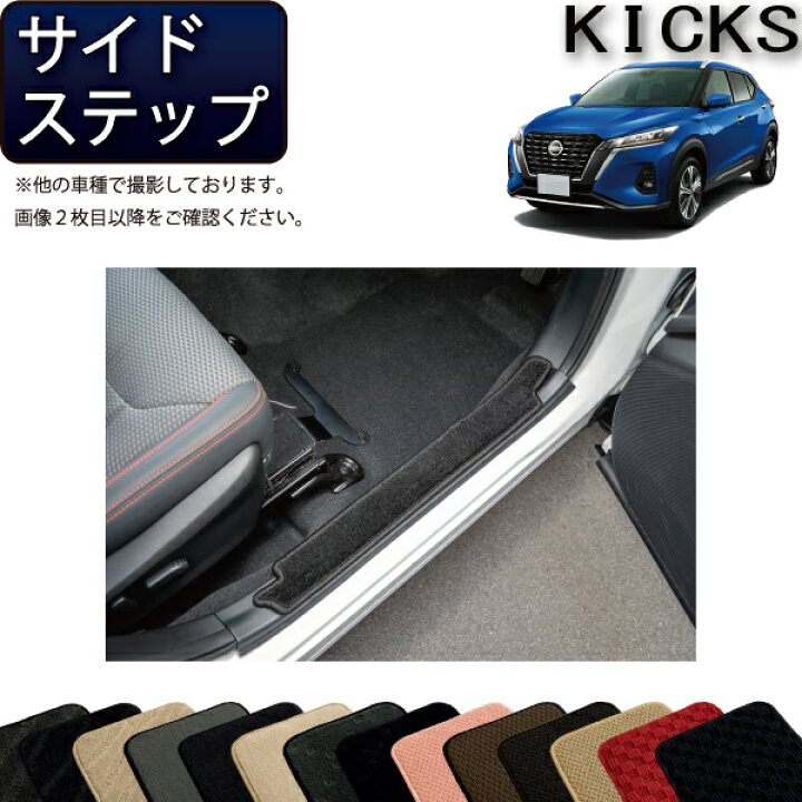 楽天市場】日産 キックス 15系 サイドステップマット （スタンダード 