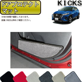 【先着150名★24日（20時～）最大1500円OFFクーポン】日産 新型 キックス 15系 ドアプロテクトマット （プレミアム） ゴム 防水 日本製 空気触媒加工