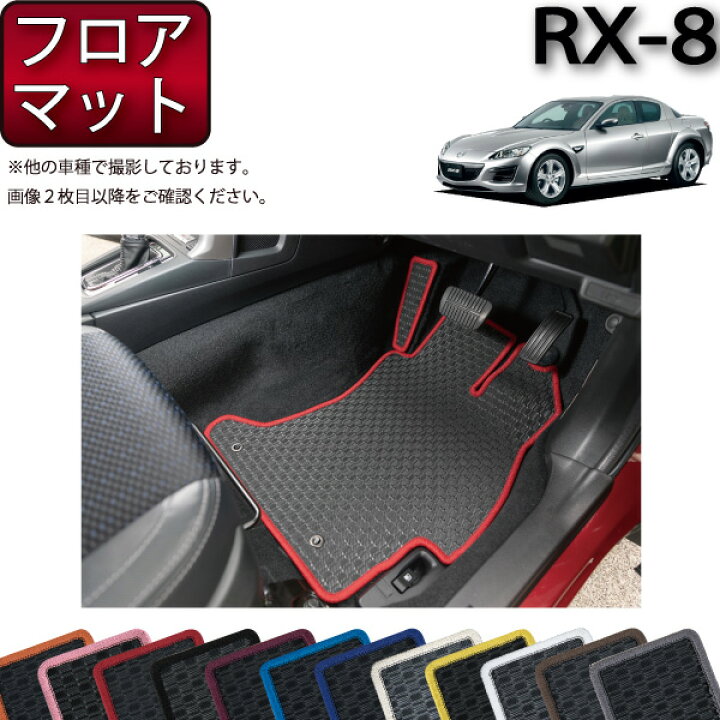 楽天市場】マツダ RX-8 SE3P AT MT フロアマット （ラバー） ゴム 防水 