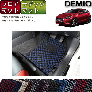 Dj 車用フロアマット デミオ カーマットの人気商品 通販 価格比較 価格 Com