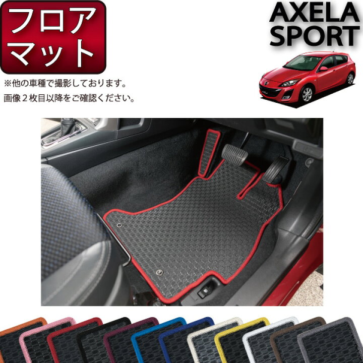 楽天市場】マツダ アクセラスポーツ BL系 フロアマット （ラバー 