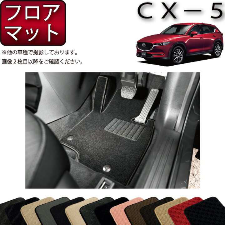 楽天市場】マツダ 新型 CX-5 CX5 KF系 フロアマット （スタンダード 