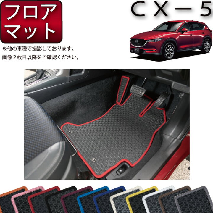 楽天市場】マツダ 新型 CX-5 CX5 KF系 フロアマット （ラバー） ゴム 